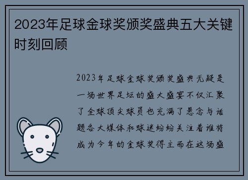 2023年足球金球奖颁奖盛典五大关键时刻回顾