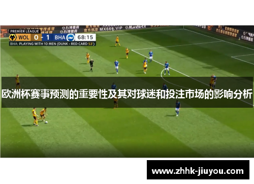 欧洲杯赛事预测的重要性及其对球迷和投注市场的影响分析