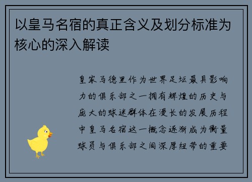 以皇马名宿的真正含义及划分标准为核心的深入解读