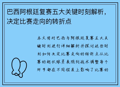 巴西阿根廷复赛五大关键时刻解析，决定比赛走向的转折点