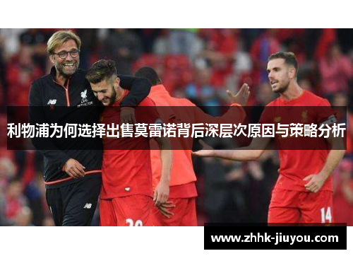 利物浦为何选择出售莫雷诺背后深层次原因与策略分析