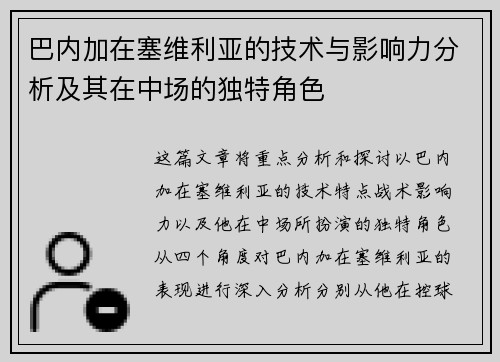巴内加在塞维利亚的技术与影响力分析及其在中场的独特角色