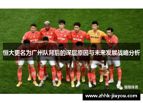 恒大更名为广州队背后的深层原因与未来发展战略分析