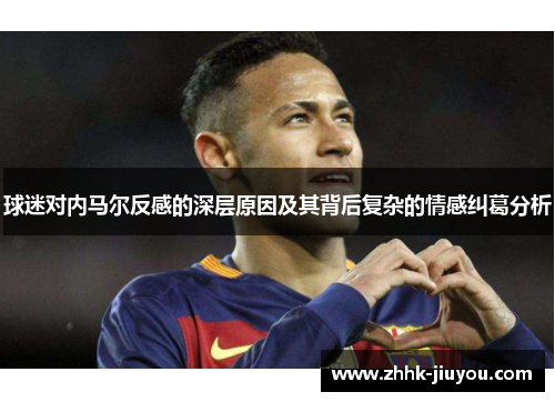 球迷对内马尔反感的深层原因及其背后复杂的情感纠葛分析