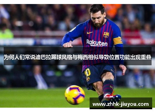 为何人们常说迪巴拉踢球风格与梅西相似导致位置功能出现重叠