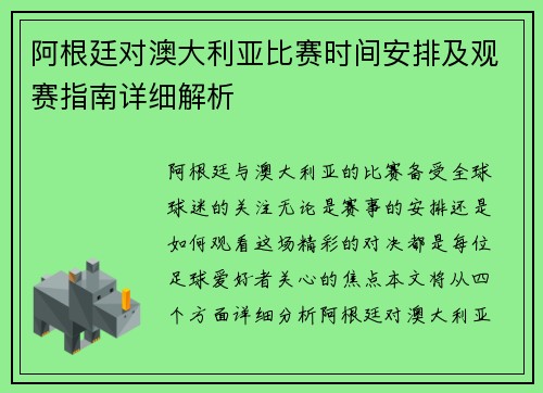 阿根廷对澳大利亚比赛时间安排及观赛指南详细解析