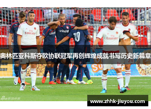 奥林匹亚科斯夺欧协联冠军再创辉煌成就书写历史新篇章