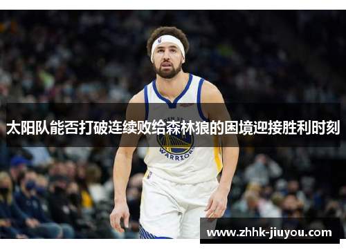 太阳队能否打破连续败给森林狼的困境迎接胜利时刻
