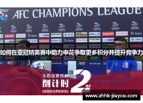 如何在亚冠精英赛中助力申花争取更多积分并提升竞争力