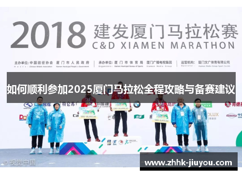 如何顺利参加2025厦门马拉松全程攻略与备赛建议
