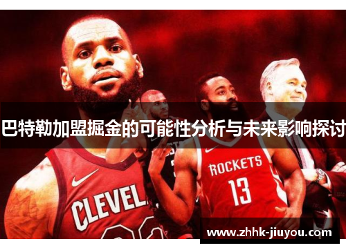 巴特勒加盟掘金的可能性分析与未来影响探讨