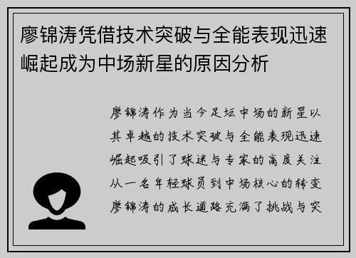 廖锦涛凭借技术突破与全能表现迅速崛起成为中场新星的原因分析 廖锦涛凭借技术突破与全能表现迅速崛起成为中场新星的原因分析