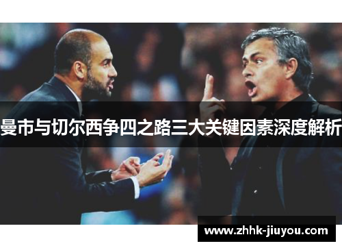 曼市与切尔西争四之路三大关键因素深度解析