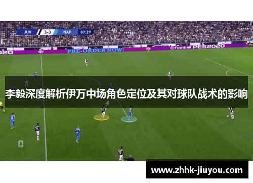 李毅深度解析伊万中场角色定位及其对球队战术的影响