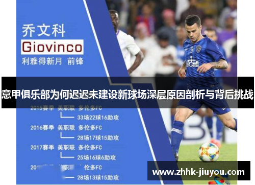 意甲俱乐部为何迟迟未建设新球场深层原因剖析与背后挑战