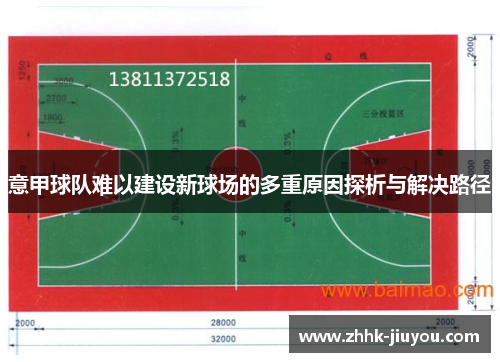 意甲球队难以建设新球场的多重原因探析与解决路径 意甲球队难以建设新球场的多重原因探析与解决路径