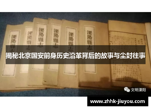 揭秘北京国安前身历史沿革背后的故事与尘封往事