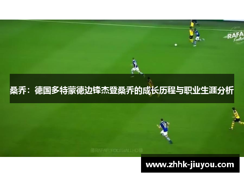 桑乔：德国多特蒙德边锋杰登桑乔的成长历程与职业生涯分析