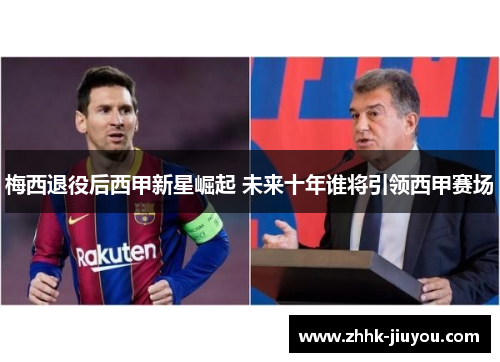 梅西退役后西甲新星崛起 未来十年谁将引领西甲赛场
