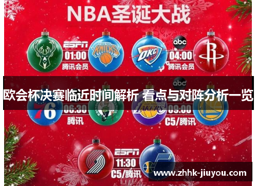 欧会杯决赛临近时间解析 看点与对阵分析一览