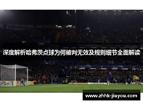 深度解析哈弗茨点球为何被判无效及规则细节全面解读
