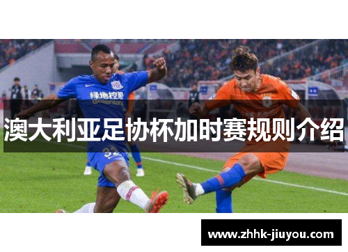 澳大利亚足协杯加时赛规则介绍