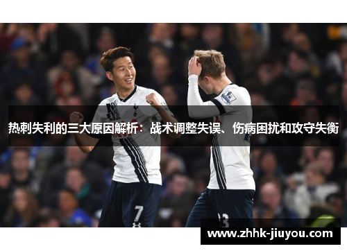 热刺失利的三大原因解析：战术调整失误、伤病困扰和攻守失衡