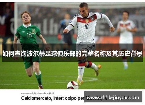 如何查询波尔蒂足球俱乐部的完整名称及其历史背景 如何查询波尔蒂足球俱乐部的完整名称及其历史背景