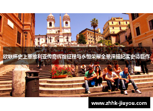 欧联杯史上塞维利亚传奇辉煌征程与永恒荣耀全景深描纪实史诗巨作 欧联杯史上塞维利亚传奇辉煌征程与永恒荣耀全景深描纪实史诗巨作