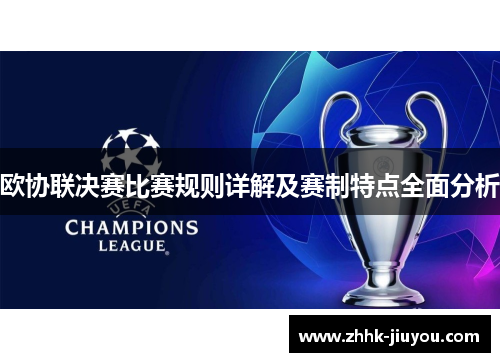 欧协联决赛比赛规则详解及赛制特点全面分析 欧协联决赛比赛规则详解及赛制特点全面分析