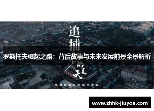 罗斯托夫崛起之路:背后故事与未来发展前景全景解析 罗斯托夫崛起之路:背后故事与未来发展前景全景解析