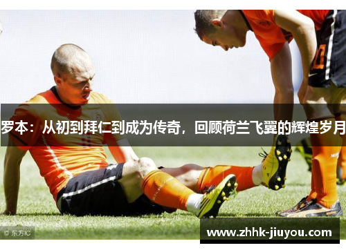 罗本:从初到拜仁到成为传奇,回顾荷兰飞翼的辉煌岁月 罗本:从初到拜仁到成为传奇,回顾荷兰飞翼的辉煌岁月