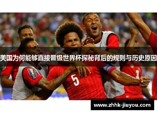 美国为何能够直接晋级世界杯探秘背后的规则与历史原因