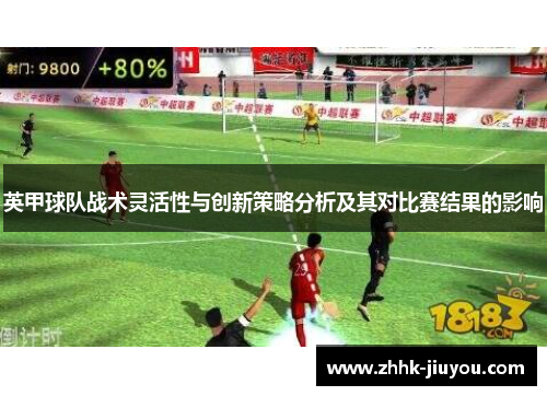 英甲球队战术灵活性与创新策略分析及其对比赛结果的影响
