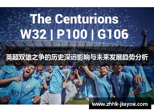 英超双雄之争的历史深远影响与未来发展趋势分析