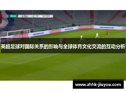 英超足球对国际关系的影响与全球体育文化交流的互动分析