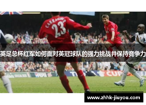 英足总杯红军如何面对英冠球队的强力挑战并保持竞争力