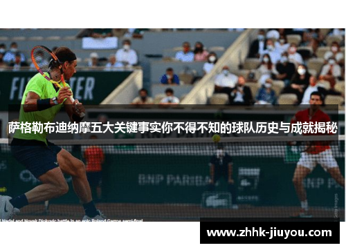 萨格勒布迪纳摩五大关键事实你不得不知的球队历史与成就揭秘