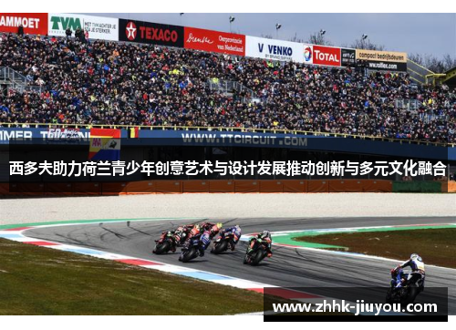 西多夫助力荷兰青少年创意艺术与设计发展推动创新与多元文化融合