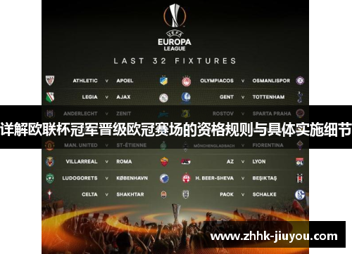详解欧联杯冠军晋级欧冠赛场的资格规则与具体实施细节