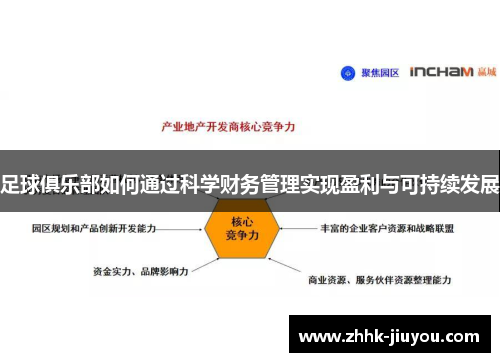 足球俱乐部如何通过科学财务管理实现盈利与可持续发展