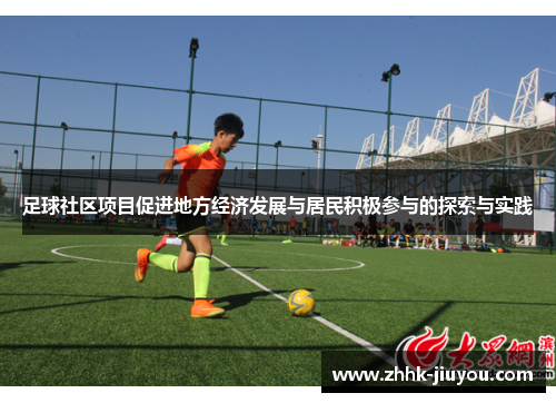 足球社区项目促进地方经济发展与居民积极参与的探索与实践