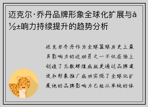 迈克尔·乔丹品牌形象全球化扩展与影响力持续提升的趋势分析