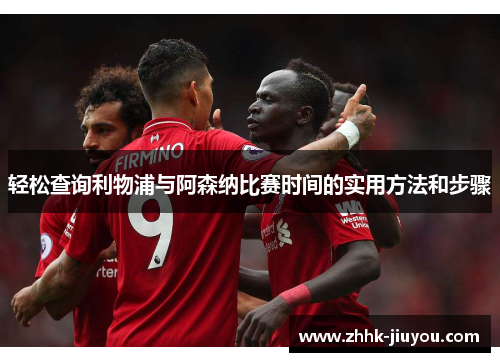 轻松查询利物浦与阿森纳比赛时间的实用方法和步骤