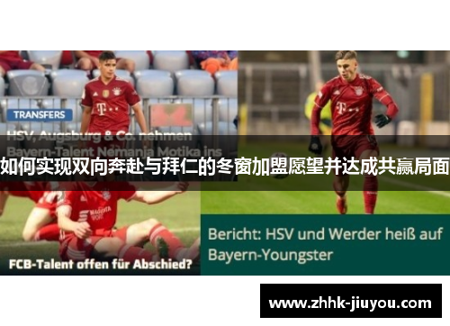 如何实现双向奔赴与拜仁的冬窗加盟愿望并达成共赢局面