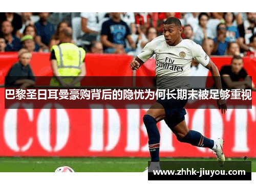 巴黎圣日耳曼豪购背后的隐忧为何长期未被足够重视