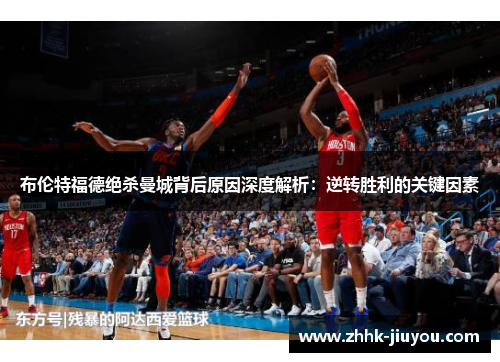 布伦特福德绝杀曼城背后原因深度解析：逆转胜利的关键因素