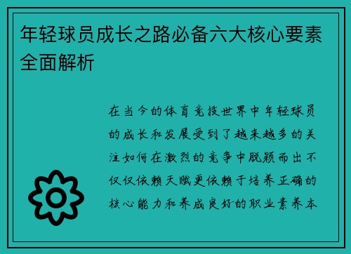 年轻球员成长之路必备六大核心要素全面解析 年轻球员成长之路必备六大核心要素全面解析