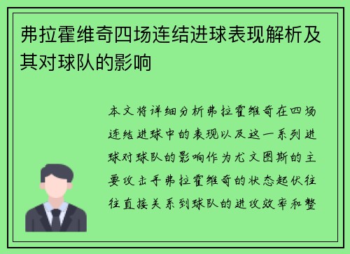弗拉霍维奇四场连结进球表现解析及其对球队的影响 弗拉霍维奇四场连结进球表现解析及其对球队的影响