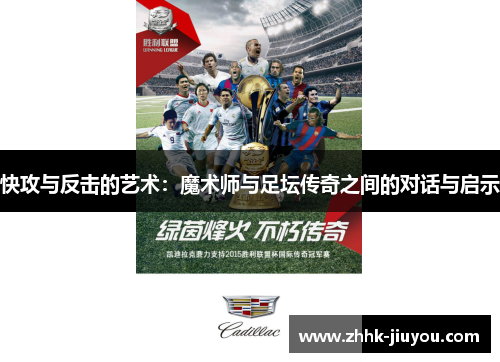 快攻与反击的艺术：魔术师与足坛传奇之间的对话与启示